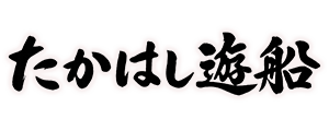 たかはし遊船